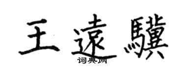 何伯昌王遠驥楷書個性簽名怎么寫