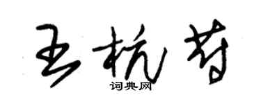 朱錫榮王杭蔚草書個性簽名怎么寫