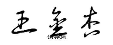 曾慶福王金杏草書個性簽名怎么寫