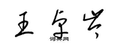 梁錦英王卓岑草書個性簽名怎么寫