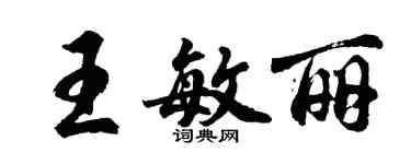 胡問遂王敏麗行書個性簽名怎么寫