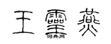 陳聲遠王靈燕篆書個性簽名怎么寫