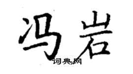 丁謙馮岩楷書個性簽名怎么寫