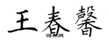 丁謙王春馨楷書個性簽名怎么寫