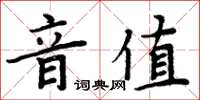 周炳元音值楷書怎么寫