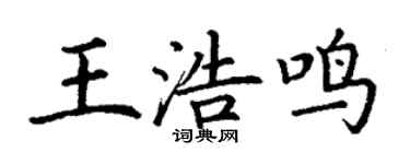 丁謙王浩鳴楷書個性簽名怎么寫