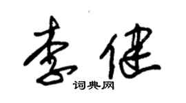 朱錫榮李健草書個性簽名怎么寫