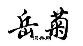 胡問遂岳菊行書個性簽名怎么寫