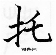 駱恆光寫的硬筆楷書托