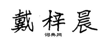 袁強戴梓晨楷書個性簽名怎么寫