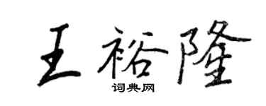 王正良王裕隆行書個性簽名怎么寫