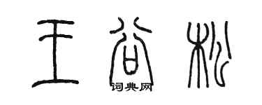 陳墨王谷松篆書個性簽名怎么寫