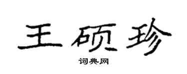 袁強王碩珍楷書個性簽名怎么寫