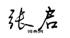 曾慶福張啟行書個性簽名怎么寫