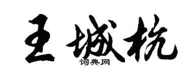 胡問遂王城杭行書個性簽名怎么寫