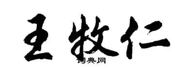 胡問遂王牧仁行書個性簽名怎么寫