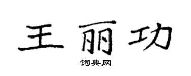 袁強王麗功楷書個性簽名怎么寫