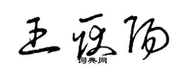 曾慶福王耿陽草書個性簽名怎么寫