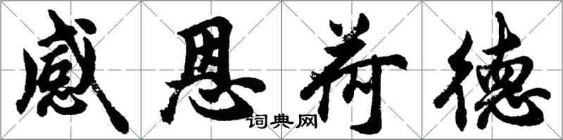 胡問遂感恩荷德行書怎么寫