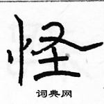 駱恆光寫的硬筆隸書怪