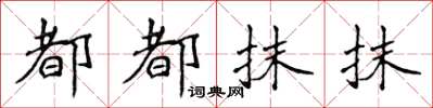 侯登峰都都抹抹楷書怎么寫