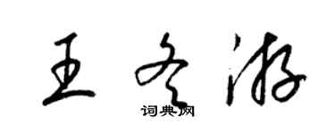 梁錦英王冬遊草書個性簽名怎么寫