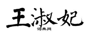 翁闓運王淑妃楷書個性簽名怎么寫