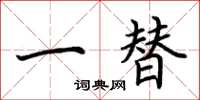 荊霄鵬一替楷書怎么寫