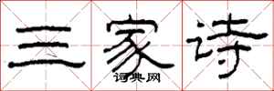 柯春海三家詩隸書怎么寫