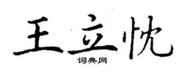 丁謙王立忱楷書個性簽名怎么寫