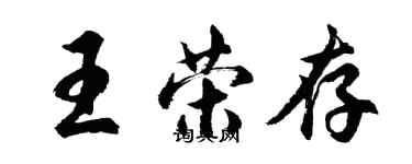 胡問遂王榮存行書個性簽名怎么寫