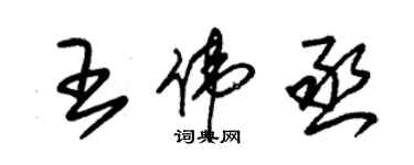 朱錫榮王偉丞草書個性簽名怎么寫