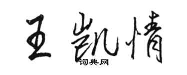 駱恆光王凱情行書個性簽名怎么寫