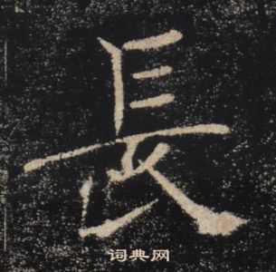 褚遂良雁塔聖教序中長的寫法