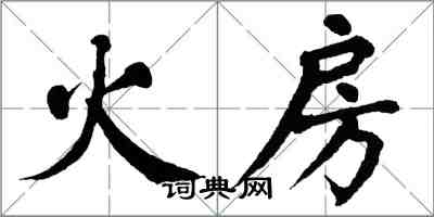 翁闓運火房楷書怎么寫