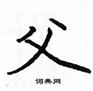 駱恆光寫的硬筆楷書父