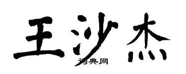翁闓運王沙傑楷書個性簽名怎么寫