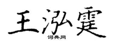 丁謙王泓霆楷書個性簽名怎么寫