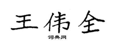 袁強王偉全楷書個性簽名怎么寫