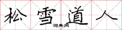 袁強松雪道人楷書怎么寫