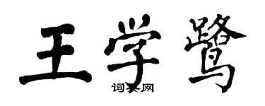 翁闓運王學鷺楷書個性簽名怎么寫