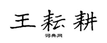 袁強王耘耕楷書個性簽名怎么寫