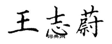 丁謙王志蔚楷書個性簽名怎么寫