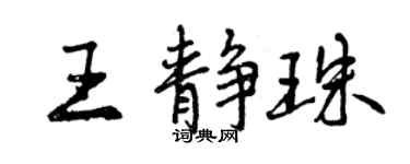 曾慶福王靜珠行書個性簽名怎么寫