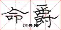 駱恆光命爵隸書怎么寫