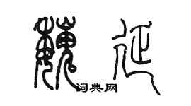 陳墨魏延篆書個性簽名怎么寫