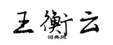 曾慶福王衡雲行書個性簽名怎么寫