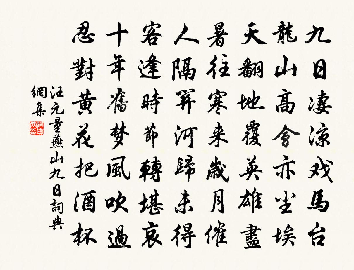 汪元量燕山九日書法作品欣賞