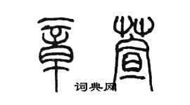 陳墨章萱篆書個性簽名怎么寫