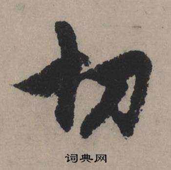 壑草書書法_壑字書法_草書字典